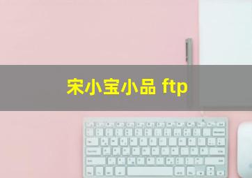 宋小宝小品 ftp